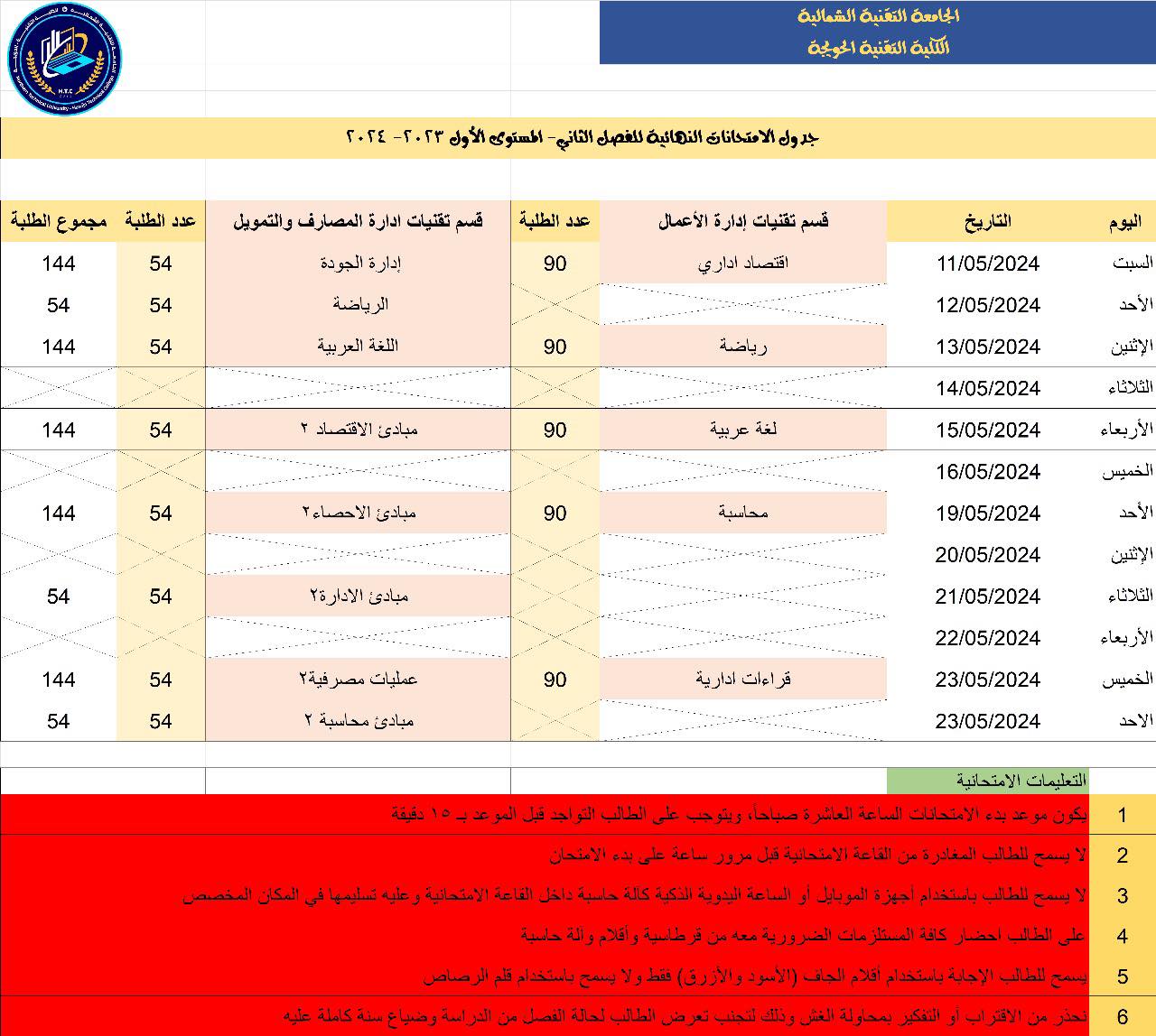 جدول امتحانات